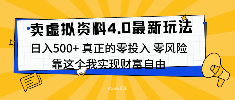 线上卖虚拟资料新玩法4.0，实测日入500左右，可批量操作，赚第一通金网创吧-网创项目资源站-副业项目-创业项目-搞钱项目八百网赚