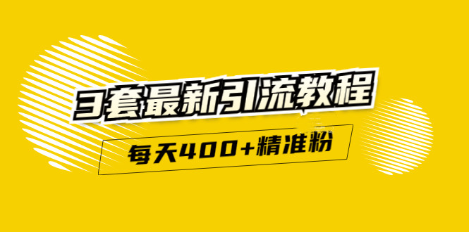 精准引流每天200+2种引流每天100+喜马拉雅引流每天引流100+(3套教程)无水印网创吧-网创项目资源站-副业项目-创业项目-搞钱项目八百网赚