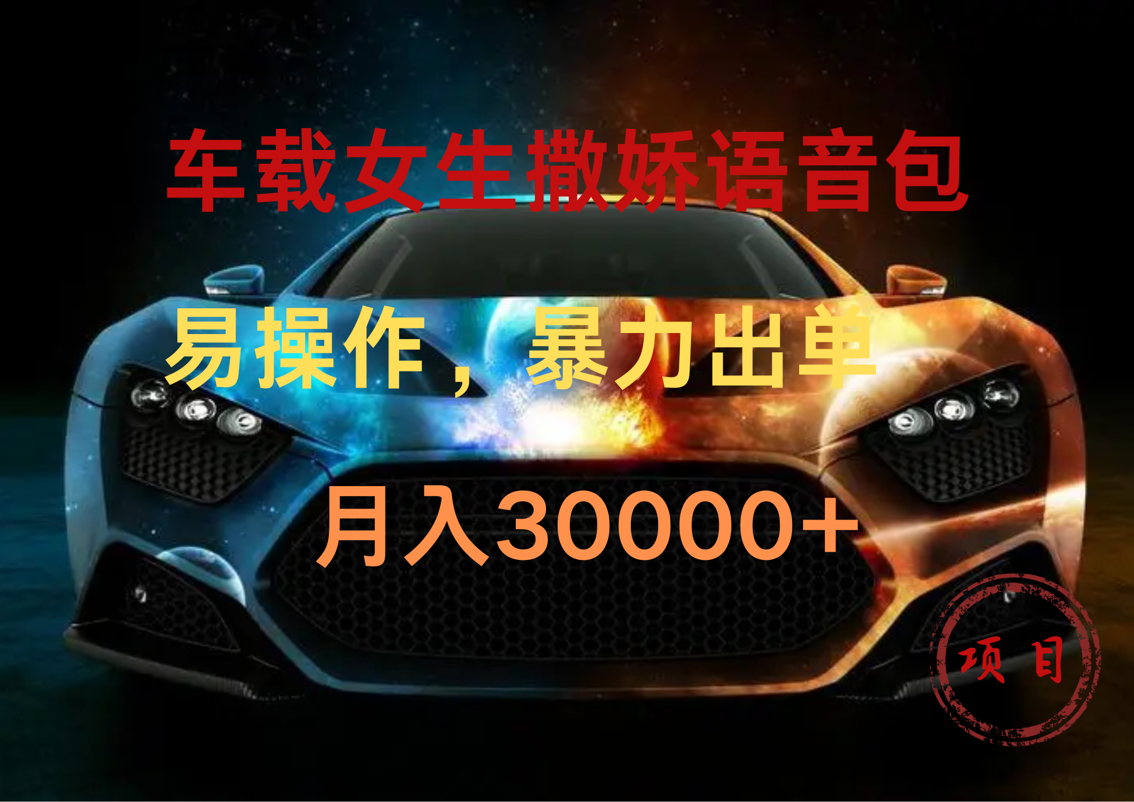 车载女生撒娇语音包，暴力出单，易操作，月入30000+网创吧-网创项目资源站-副业项目-创业项目-搞钱项目八百网赚