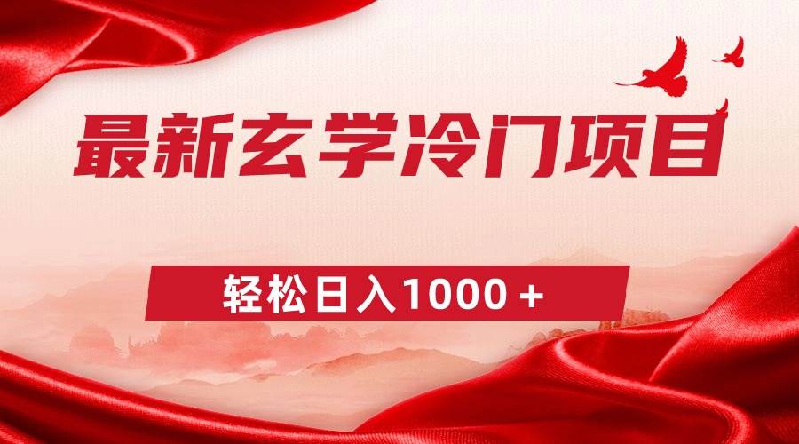 最新冷门玄学项目，零成本一单268，轻松日入1000＋网创吧-网创项目资源站-副业项目-创业项目-搞钱项目八百网赚