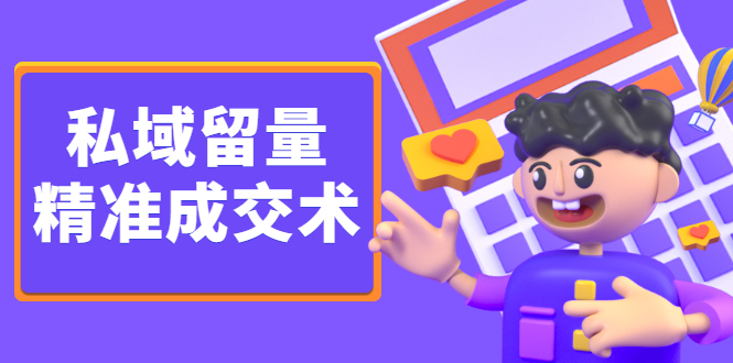 私域留量精准成交术，学习打造自己的私域流量，价值699元网创吧-网创项目资源站-副业项目-创业项目-搞钱项目八百网赚