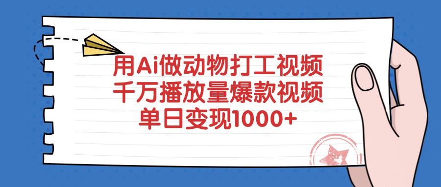 用Ai做动物打工视频，千万播放量爆款视频，单日变现1000+网创吧-网创项目资源站-副业项目-创业项目-搞钱项目八百网赚