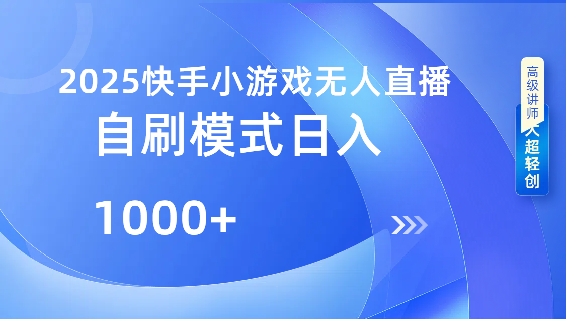 快手小游戏自撸玩法日入1000➕网创吧-网创项目资源站-副业项目-创业项目-搞钱项目八百网赚
