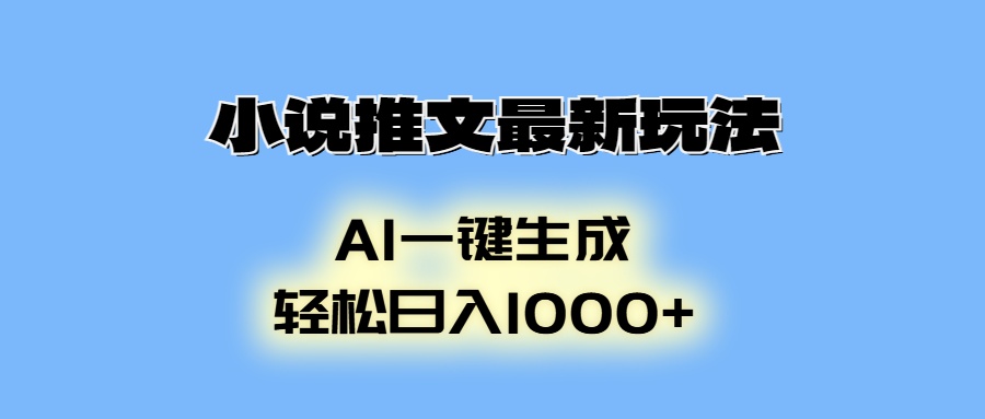 AI生成动画，小说推文最新玩法，轻松日入1000+网创吧-网创项目资源站-副业项目-创业项目-搞钱项目八百网赚