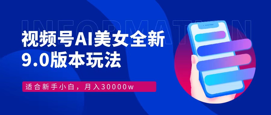视频号AI美女全新玩法9.0 小白轻松上手 月入30000＋网创吧-网创项目资源站-副业项目-创业项目-搞钱项目八百网赚