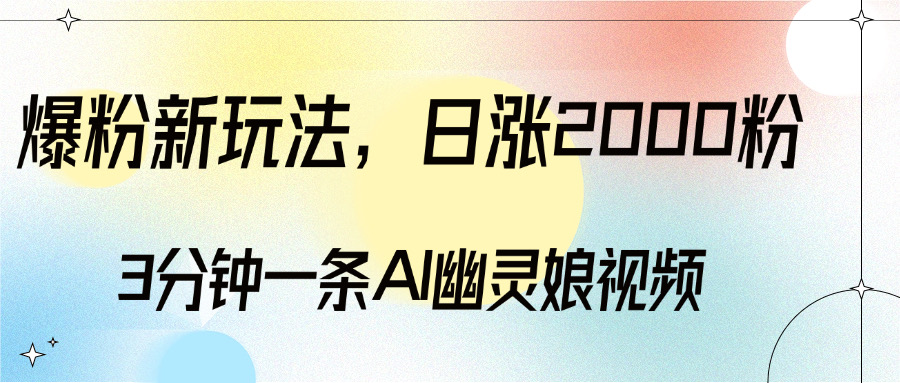 爆粉新玩法，3分钟一条AI幽灵娘视频，日涨2000粉丝，多种变现方式网创吧-网创项目资源站-副业项目-创业项目-搞钱项目八百网赚