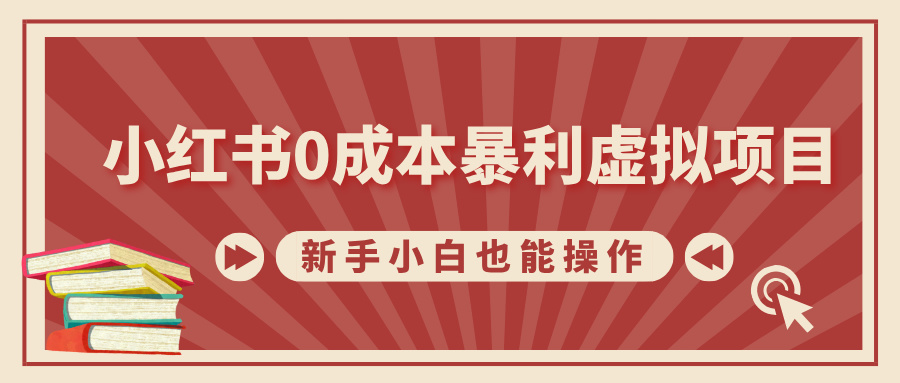 小红书0成本暴利虚拟项目，新手小白也能操作，轻松实现月入过万网创吧-网创项目资源站-副业项目-创业项目-搞钱项目八百网赚