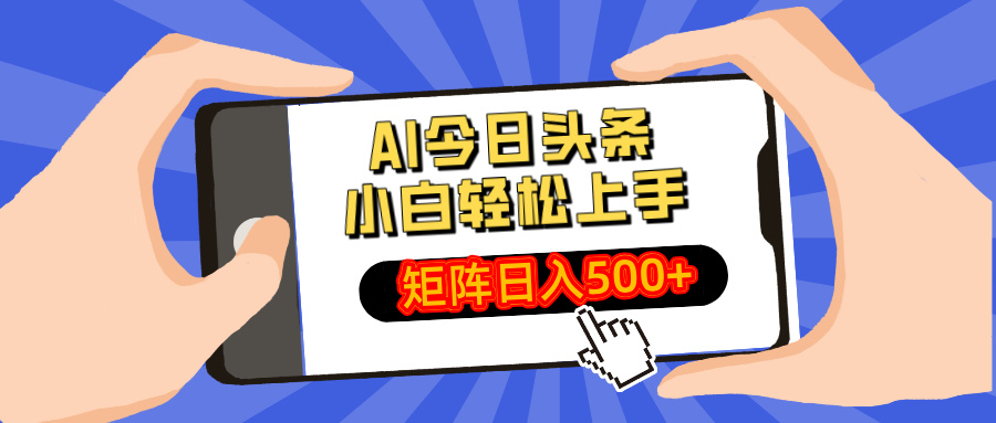 AI今日头条2025年最新玩法，小白轻松矩阵日入500+网创吧-网创项目资源站-副业项目-创业项目-搞钱项目八百网赚