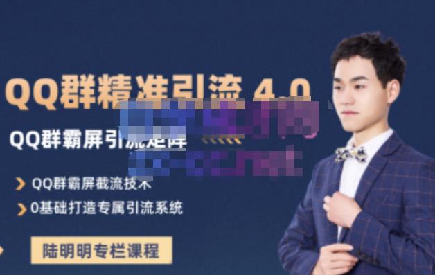 陆明明·QQ群精准引流专栏4.0【2022版】，0基础教你QQ群引流，打造群霸屏系统网创吧-网创项目资源站-副业项目-创业项目-搞钱项目八百网赚