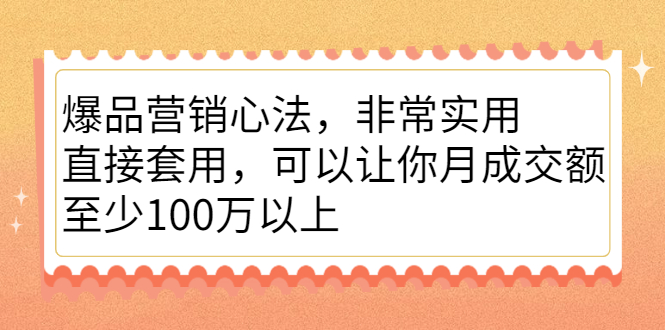 爆品营销心法，非常实用，直接套用，可以让你月成交额至少100万以上网创吧-网创项目资源站-副业项目-创业项目-搞钱项目八百网赚