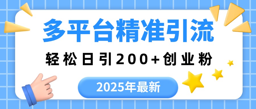 2025年最新多平台精准引流，轻松日引200+网创吧-网创项目资源站-副业项目-创业项目-搞钱项目八百网赚