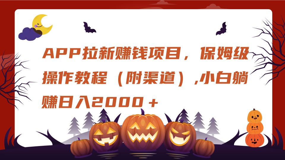APP拉新赚钱项目，保姆级操作教程（附渠道）,小白躺赚日入2000＋网创吧-网创项目资源站-副业项目-创业项目-搞钱项目八百网赚