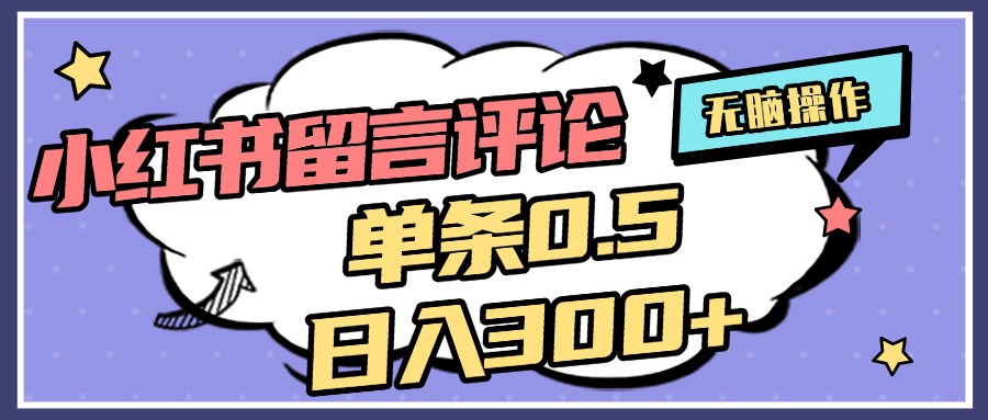 2025最新小红书评论单条0.5元，日入300＋，无上限，详细操作流程网创吧-网创项目资源站-副业项目-创业项目-搞钱项目八百网赚