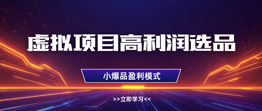 淘宝虚拟高利润玩法，高客单选品技巧，单店月入1W+网创吧-网创项目资源站-副业项目-创业项目-搞钱项目八百网赚