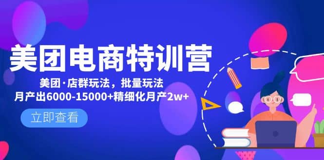美团电商特训营：美团·店群玩法，无脑铺货网创吧-网创项目资源站-副业项目-创业项目-搞钱项目八百网赚