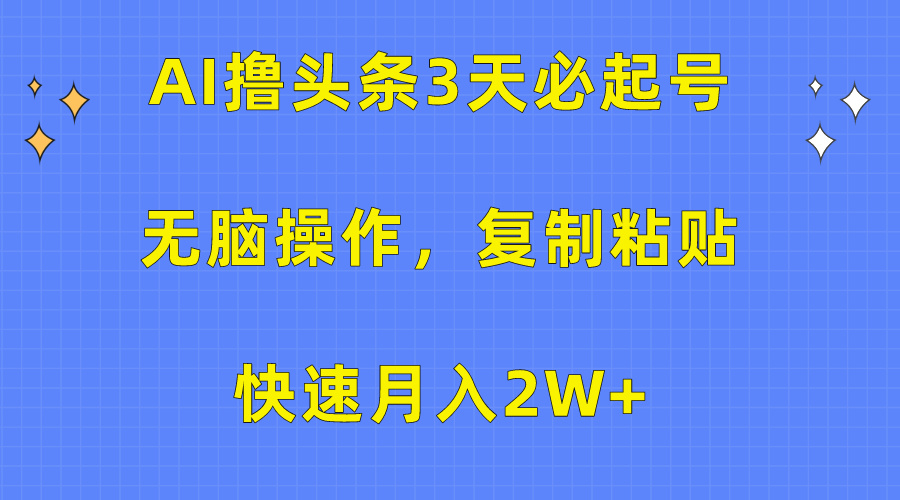 AI撸头条3天必起号，无脑操作3分钟1条，复制粘贴保守月入2W+网创吧-网创项目资源站-副业项目-创业项目-搞钱项目八百网赚