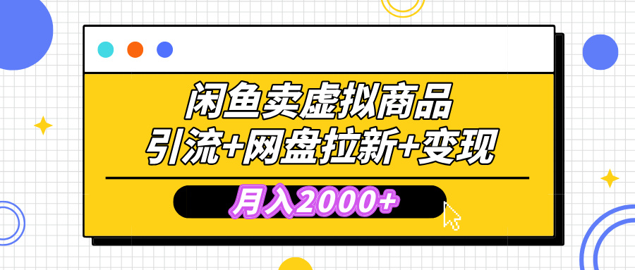 闲鱼售卖虚拟资料，高效引流，网盘拉新，月入2000+，小白轻松上手网创吧-网创项目资源站-副业项目-创业项目-搞钱项目八百网赚