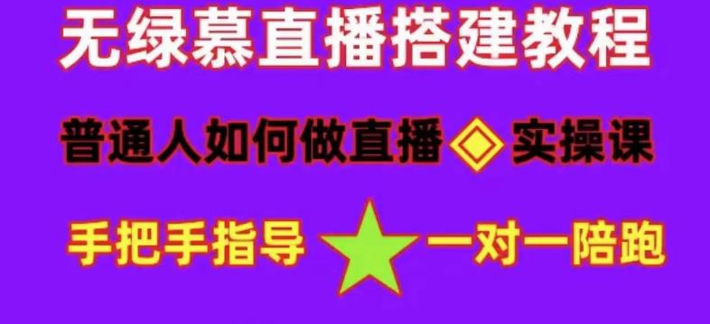 普通人怎样做抖音，新手快速入局 详细攻略，无绿幕直播间搭建 快速成交变现网创吧-网创项目资源站-副业项目-创业项目-搞钱项目八百网赚