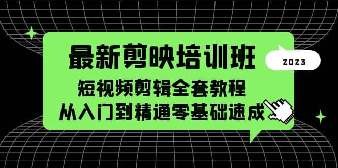 最新剪映培训班，短视频剪辑全套教程，从入门到精通零基础速成网创吧-网创项目资源站-副业项目-创业项目-搞钱项目八百网赚
