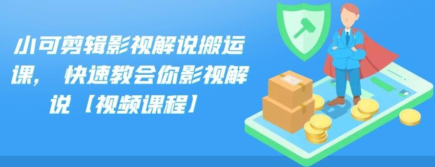 小可剪辑影视解说搬运课,快速教会你影视解说【视频课程】网创吧-网创项目资源站-副业项目-创业项目-搞钱项目八百网赚