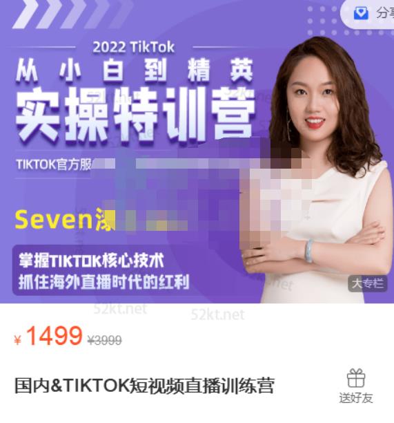 Seven漆国内TIKTOK短视频直播训练营，全球直播带货的风口赶紧乘风掘金网创吧-网创项目资源站-副业项目-创业项目-搞钱项目八百网赚