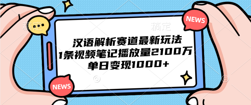 汉语解析赛道最新玩法，1条视频笔记播放量2100万，单日变现1000+网创吧-网创项目资源站-副业项目-创业项目-搞钱项目八百网赚