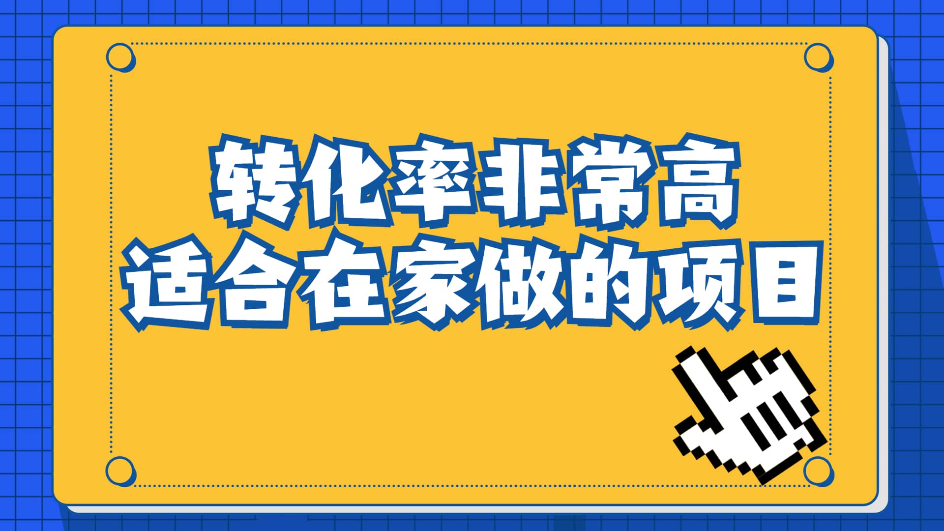 一单49.9，冷门暴利，转化率奇高的项目，日入1000+一部手机可操作网创吧-网创项目资源站-副业项目-创业项目-搞钱项目八百网赚