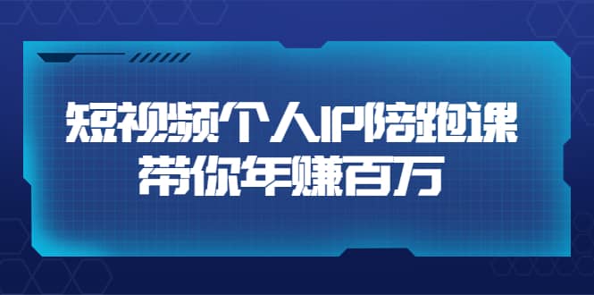 短视频个人IP：年赚百万陪跑课（123节视频课）价值6980元网创吧-网创项目资源站-副业项目-创业项目-搞钱项目八百网赚