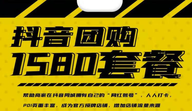 实体店抖音团购服务套餐-包上优质店铺榜单，帮助商家在抖音同城拥有自己的“网红账号”网创吧-网创项目资源站-副业项目-创业项目-搞钱项目八百网赚
