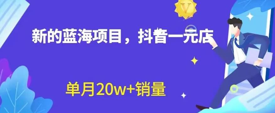 全新的蓝海赛道，抖音一元直播，不用囤货，不用出镜，照读话术也能20w+月销量【揭秘】网创吧-网创项目资源站-副业项目-创业项目-搞钱项目八百网赚