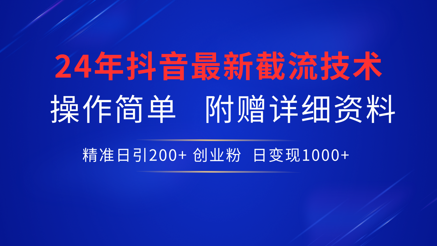 抖音最新截流技术，精准日引200+创业粉，无脑操作，附赠详细资料！网创吧-网创项目资源站-副业项目-创业项目-搞钱项目八百网赚