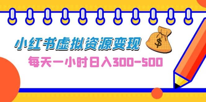 0成本副业项目，每天一小时日入300-500，小红书虚拟资源变现（教程+素材）网创吧-网创项目资源站-副业项目-创业项目-搞钱项目八百网赚