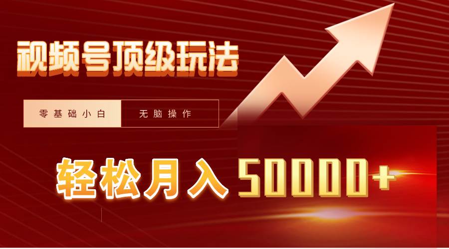 视频号短剧搬运狂怼玩法，零基础小白月入50000+网创吧-网创项目资源站-副业项目-创业项目-搞钱项目八百网赚