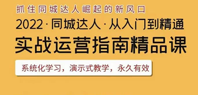 2022抖音同城团购达人实战运营指南，干货满满，实操性强，从入门到精通网创吧-网创项目资源站-副业项目-创业项目-搞钱项目八百网赚