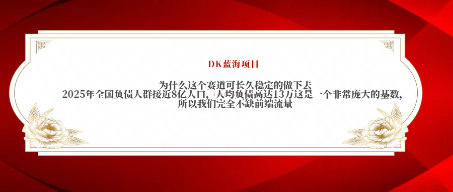2025年全国负债人群接近8亿人口，人均负债高达13万这是一个非常庞大的基数，所以我们完全不缺前端流量网创吧-网创项目资源站-副业项目-创业项目-搞钱项目八百网赚