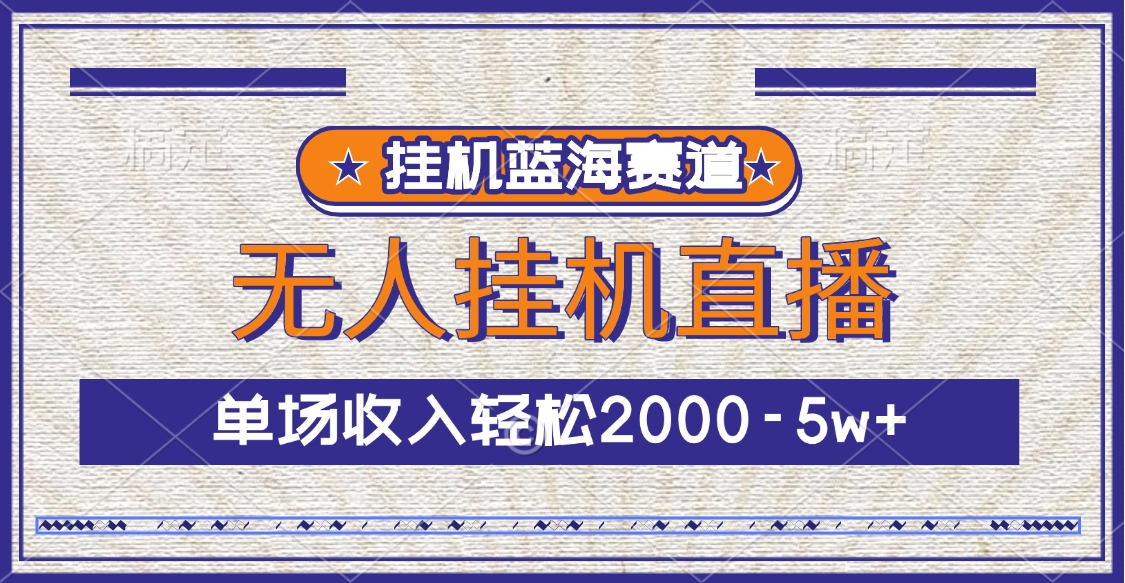 挂机蓝海赛道，无人挂机直播，单场收入轻松2000-5w+网创吧-网创项目资源站-副业项目-创业项目-搞钱项目八百网赚