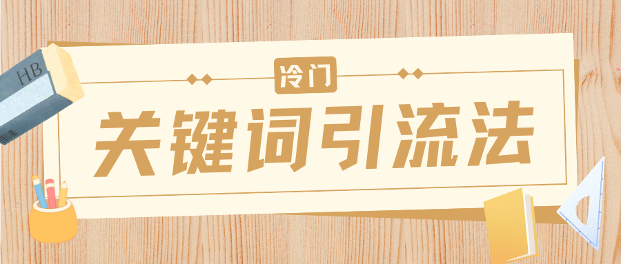 冷门关键词引流法，日引流50创业粉，附保姆级实操教程网创吧-网创项目资源站-副业项目-创业项目-搞钱项目八百网赚