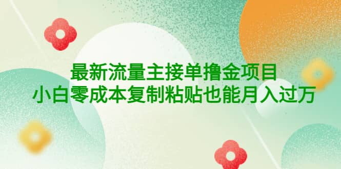 公众号最新流量主接单撸金项目网创吧-网创项目资源站-副业项目-创业项目-搞钱项目八百网赚