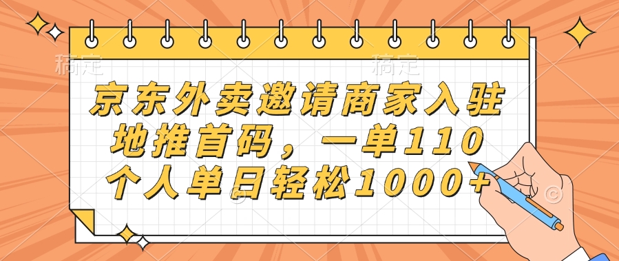 京东外卖邀请商家入驻，地推首码，一单110，个人单日轻松1000+网创吧-网创项目资源站-副业项目-创业项目-搞钱项目八百网赚