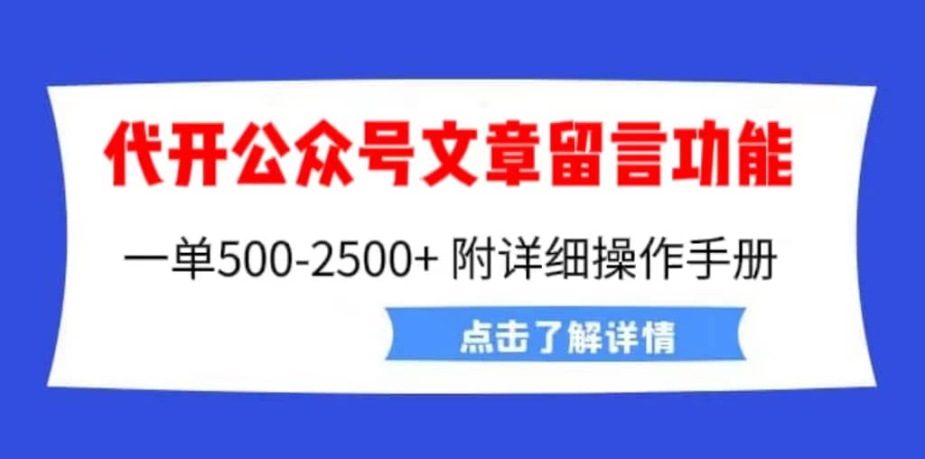 外面卖2980的代开公众号留言功能技术， 一单500-25000+，附超详细操作手册网创吧-网创项目资源站-副业项目-创业项目-搞钱项目八百网赚