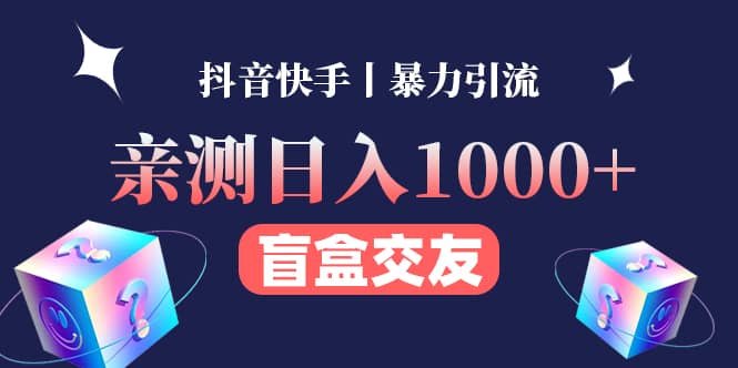 亲测交友盲盒副业项目网创吧-网创项目资源站-副业项目-创业项目-搞钱项目八百网赚