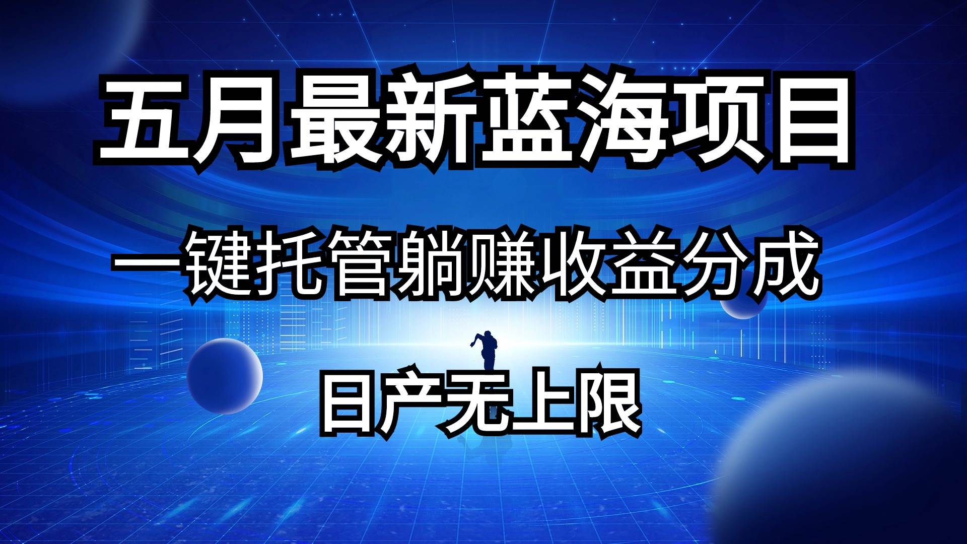 五月刚出最新蓝海项目一键托管 躺赚收益分成 日产无上限网创吧-网创项目资源站-副业项目-创业项目-搞钱项目八百网赚