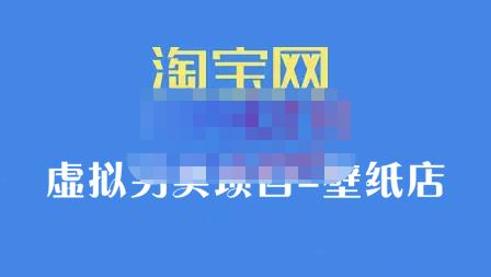 九万里团队·淘宝虚拟另类项目-壁纸店，让你稳定做出淘宝皇冠店价值680元网创吧-网创项目资源站-副业项目-创业项目-搞钱项目八百网赚