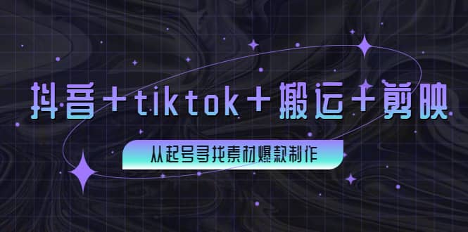 百万粉丝博主·抖音+tiktok+搬运+剪映，从起号寻找素材爆款制作网创吧-网创项目资源站-副业项目-创业项目-搞钱项目八百网赚