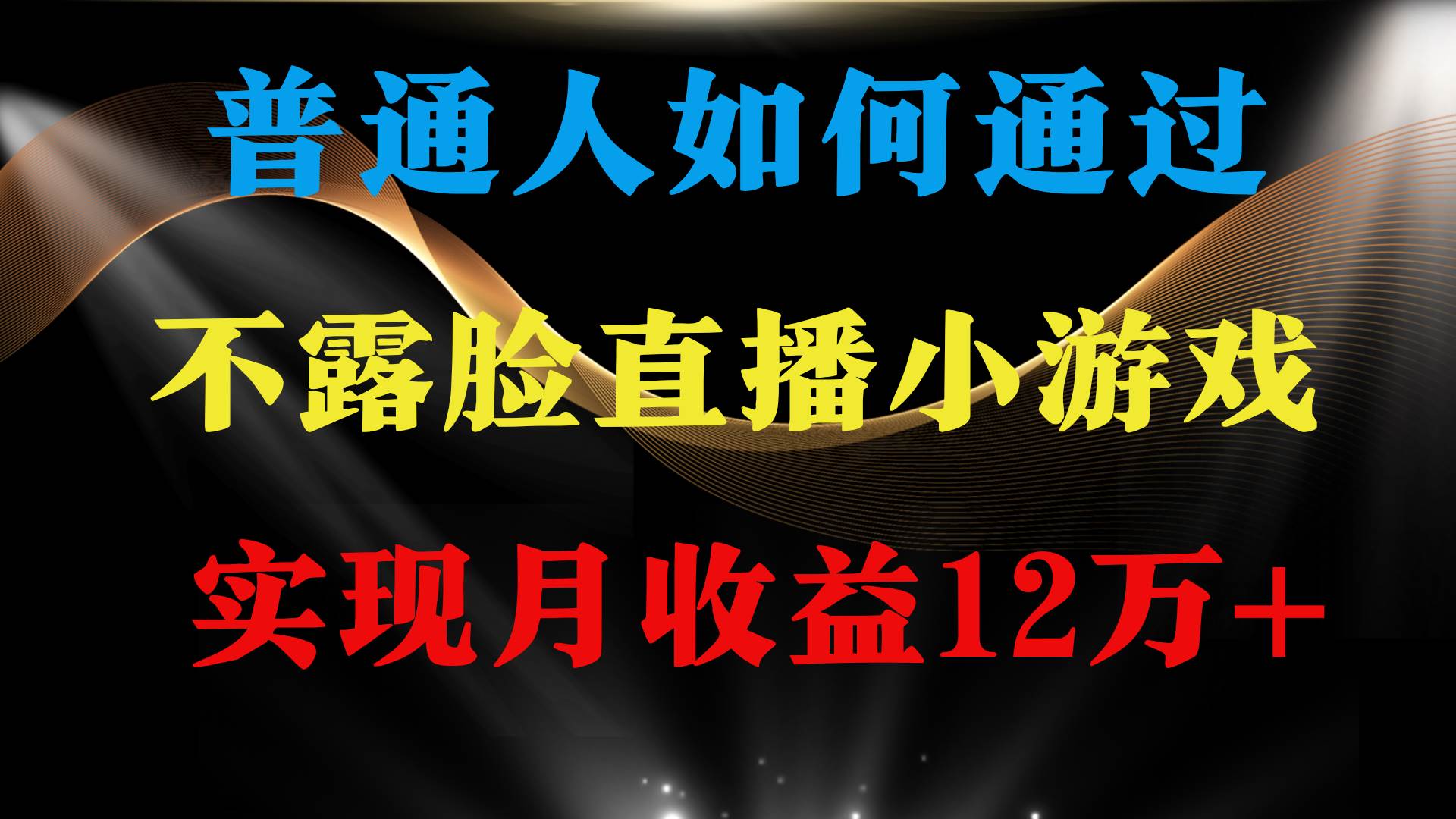 普通人逆袭项目 月收益12万+不用露脸只说话直播找茬类小游戏 收益非常稳定网创吧-网创项目资源站-副业项目-创业项目-搞钱项目八百网赚