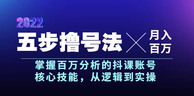 五步撸号法，掌握百万分析的抖课账号核心技能，从逻辑到实操，月入百万级网创吧-网创项目资源站-副业项目-创业项目-搞钱项目八百网赚