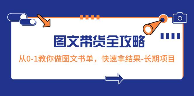 超火的图文带货全攻略：从0-1教你做图文书单，快速拿结果-长期项目网创吧-网创项目资源站-副业项目-创业项目-搞钱项目八百网赚