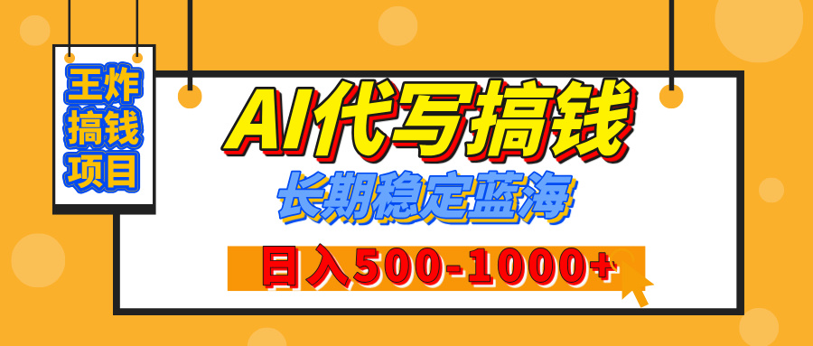 【揭秘】年底王炸搞钱项目，AI代写，纯执行力的项目，日入200-500+，灵活接单，多劳多得，稳定长期持久项目网创吧-网创项目资源站-副业项目-创业项目-搞钱项目八百网赚