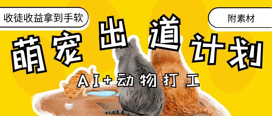 AI+动物打工，治愈系萌宠出道计划，收徒变现到手软。网创吧-网创项目资源站-副业项目-创业项目-搞钱项目八百网赚