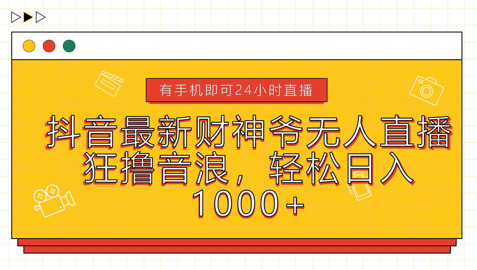 抖音最新财神爷无人直播，狂撸音浪，轻松日入1000+网创吧-网创项目资源站-副业项目-创业项目-搞钱项目八百网赚